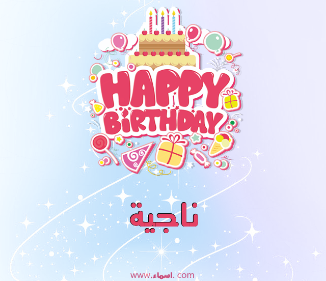 إسم ناجية مكتوب على عيد ميلاد بالإنجليزي
