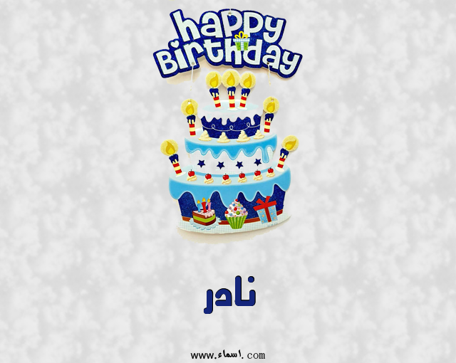 إسم نادر مكتوب على عيد كيك ميلاد