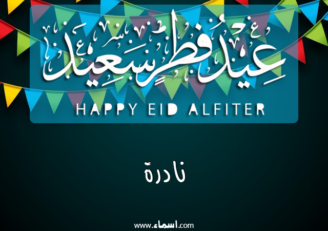 إسم نادرة مكتوب على عيد فطر سعيد