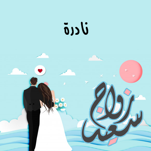 إسم نادرة مكتوب على زواج سعيد