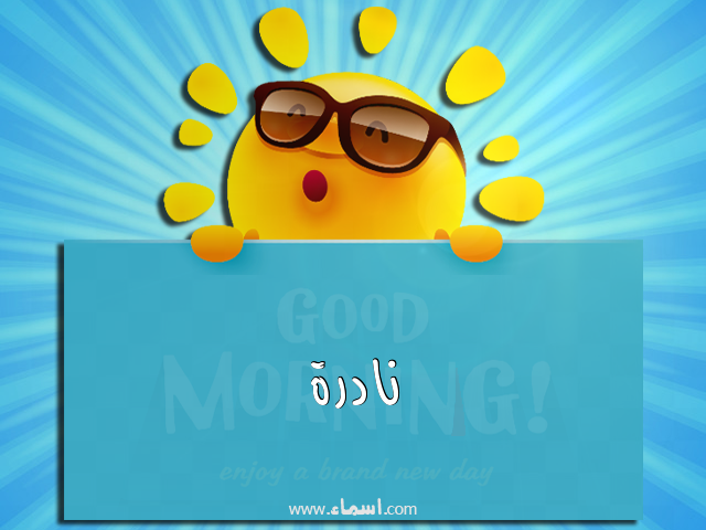 إسم نادرة مكتوب على صباح الخير