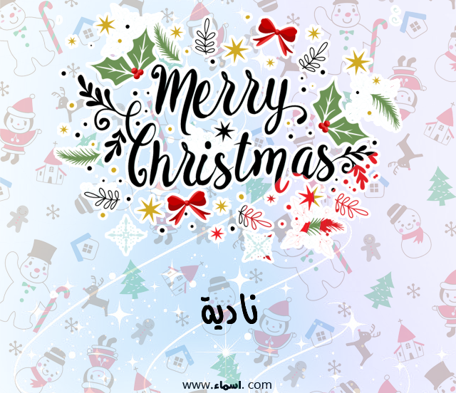 إسم نادية مكتوب على ميري كريسماس