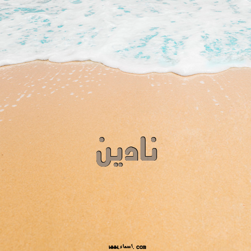 إسم نادين مكتوب على الرمل