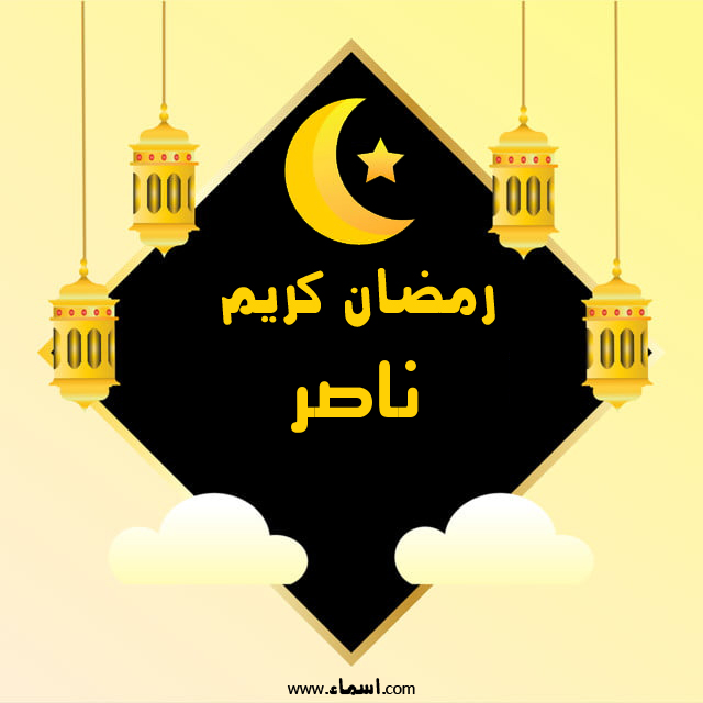 إسم ناصر مكتوب على رمضان كريم