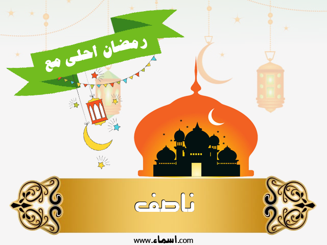 إسم ناصف مكتوب على رمضان احلى مع إسم