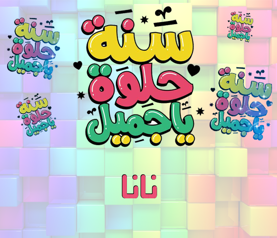 إسم نانا مكتوب على سنة حلوة يا جميل