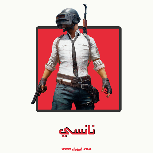 إسم نانسي مكتوب على تعويذة ببجي