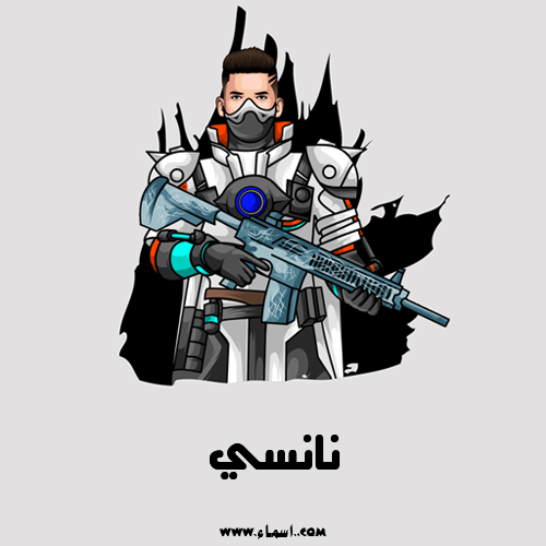إسم نانسي مكتوب على شعار ببجي