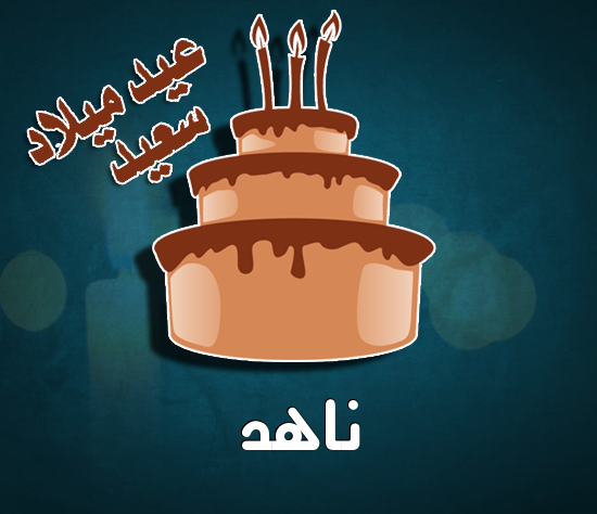 إسم ناهد مكتوب على كيكة عيد ميلاد