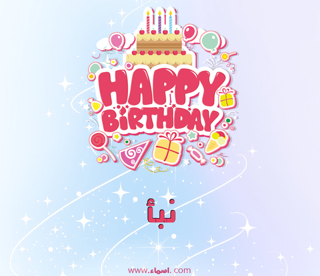 إسم نبأ مكتوب على عيد ميلاد بالإنجليزي