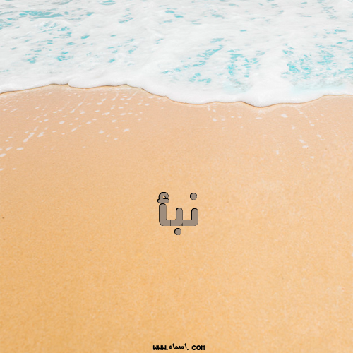 إسم نبأ مكتوب على الرمل