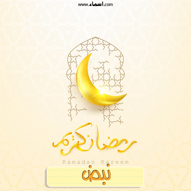 إسم نبض مكتوب على هلال رمضان