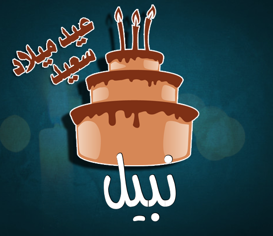 إسم نبيل مكتوب على كيكة عيد ميلاد