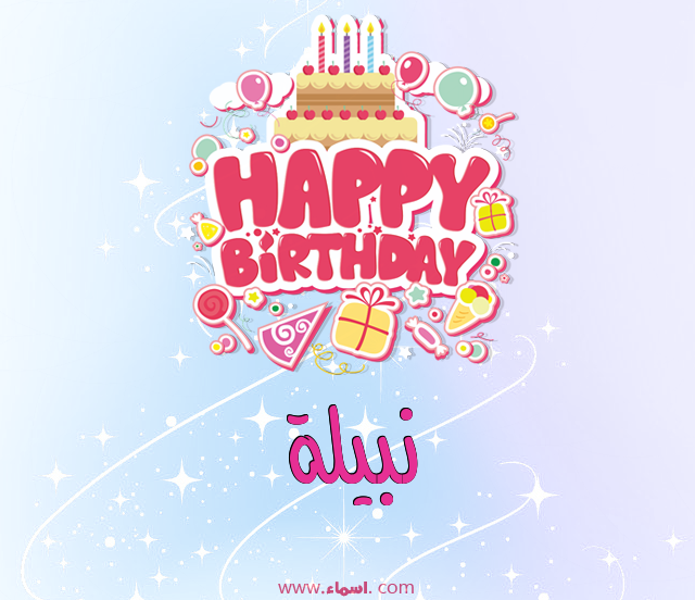 إسم نبيلة مكتوب على عيد ميلاد بالإنجليزي