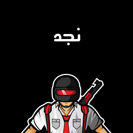 إسم نجد مكتوب على شعار ببجي موبايل