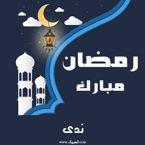 إسم ندى مكتوب على بطاقة رمضان مبارك