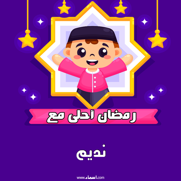 إسم نديم مكتوب على رمضان احلى