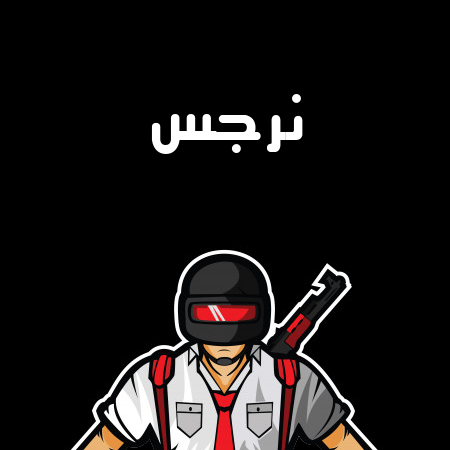 إسم نرجس مكتوب على شعار ببجي موبايل