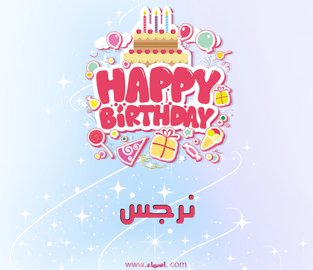 إسم نرجس مكتوب على عيد ميلاد بالإنجليزي