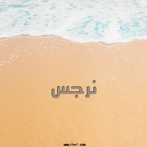 إسم نرجس مكتوب على الرمل