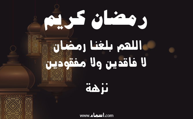 إسم نزهة مكتوب على دعاء اللهم بلغنا رمضان