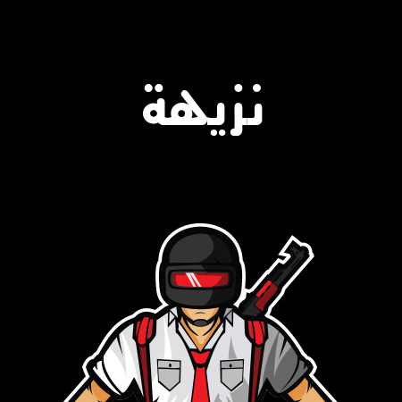إسم نزيهة مكتوب على شعار ببجي موبايل