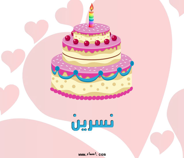 إسم نسرين مكتوب على تورتة عيد ميلاد