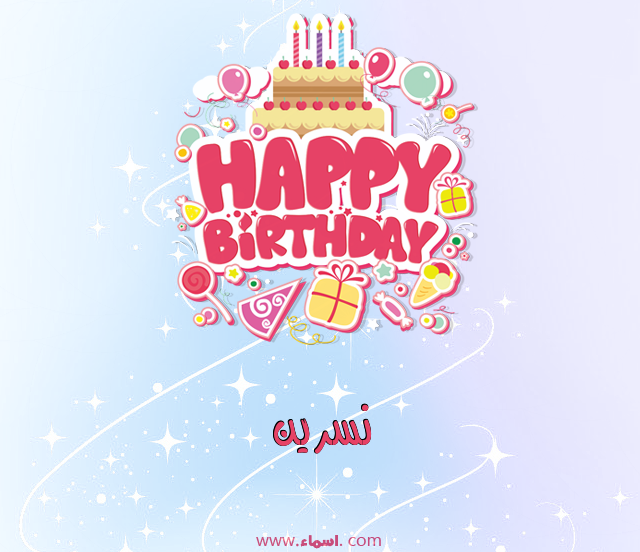 إسم نسرين مكتوب على عيد ميلاد بالإنجليزي
