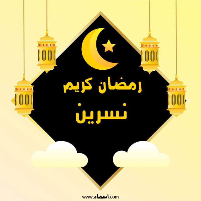 إسم نسرين مكتوب على رمضان كريم