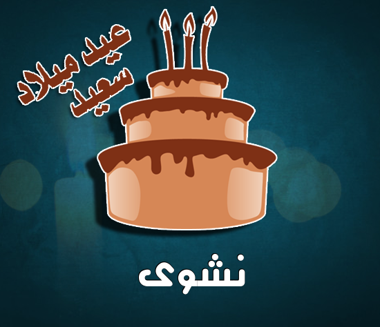 إسم نشوى مكتوب على كيكة عيد ميلاد