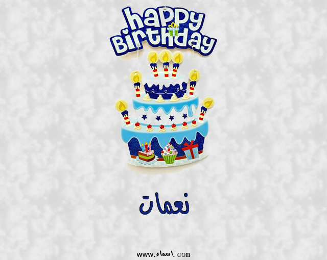 إسم نعمات مكتوب على عيد كيك ميلاد