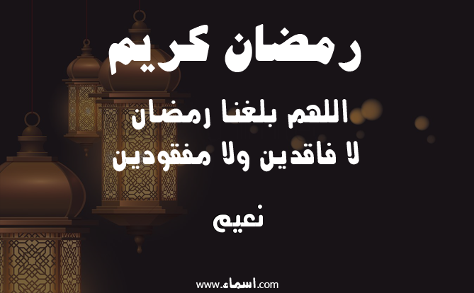 إسم نعيم مكتوب على دعاء اللهم بلغنا رمضان