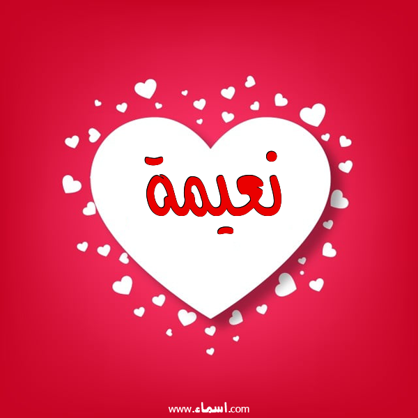 إسم نعيمة مكتوب على قلوب