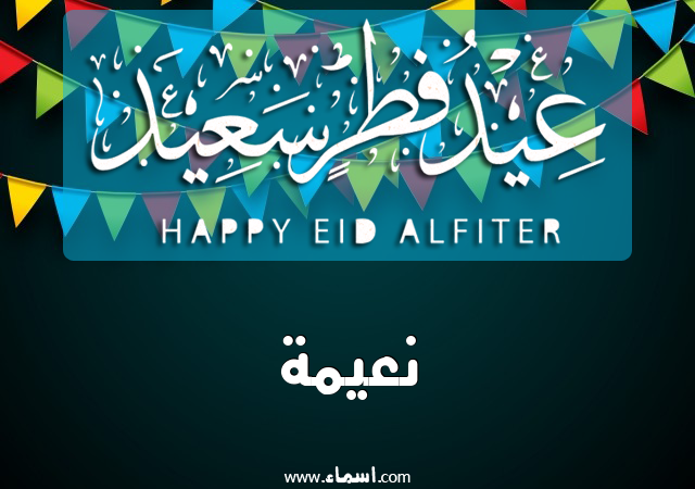 إسم نعيمة مكتوب على عيد فطر سعيد