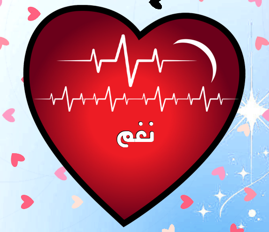 إسم نغم مكتوب على نبضات القلب