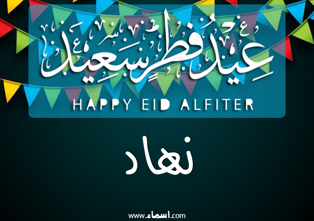 إسم نهاد مكتوب على عيد فطر سعيد