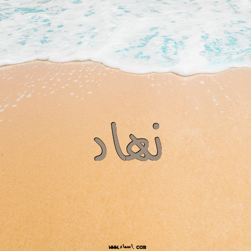 إسم نهاد مكتوب على الرمل