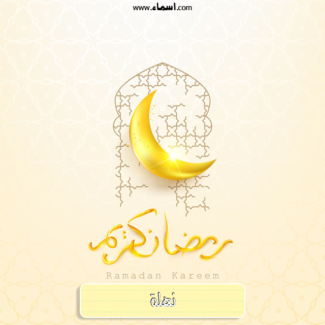 إسم نهلة مكتوب على هلال رمضان