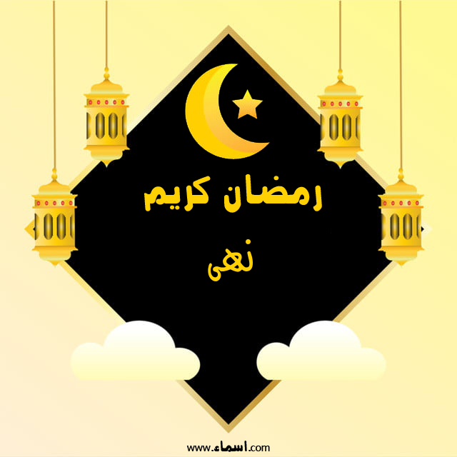 إسم نهى مكتوب على رمضان كريم