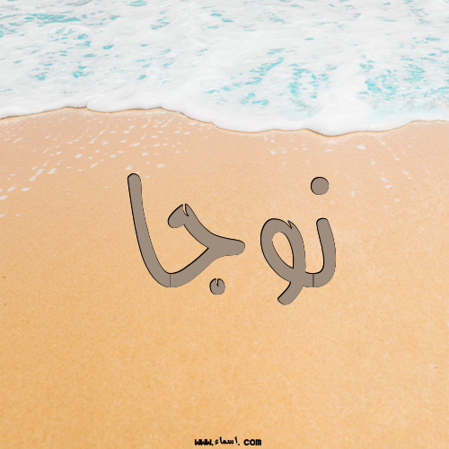 إسم نوجا مكتوب على الرمل