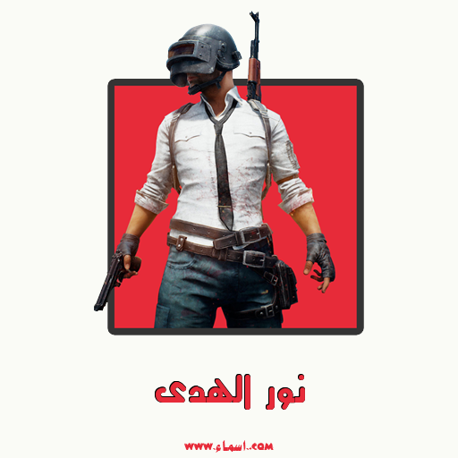 إسم نور الهدى مكتوب على تعويذة ببجي