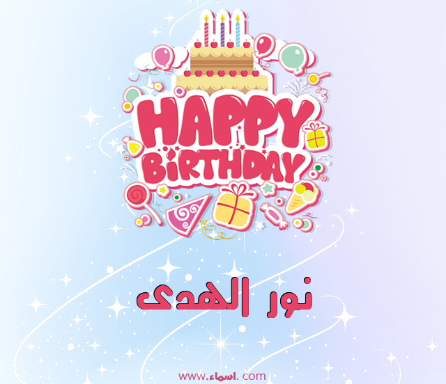 إسم نور الهدى مكتوب على عيد ميلاد بالإنجليزي