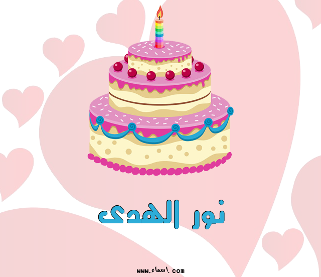 إسم نور الهدى مكتوب على تورتة عيد ميلاد