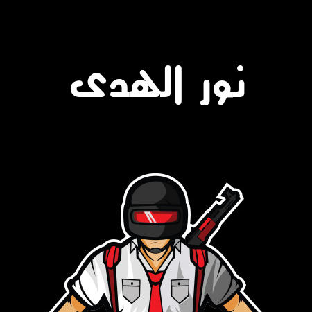 إسم نور الهدى مكتوب على شعار ببجي موبايل