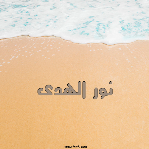 إسم نور الهدى مكتوب على الرمل