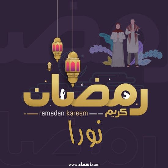 إسم نورا مكتوب على رمضان بالانجليزي مزخرف