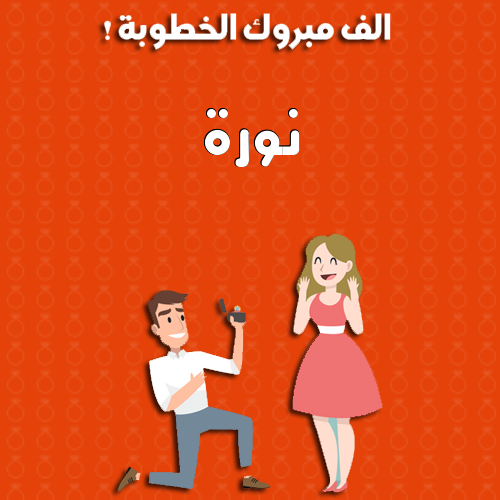 إسم نورة مكتوب على ألف مبروك الخطوبة