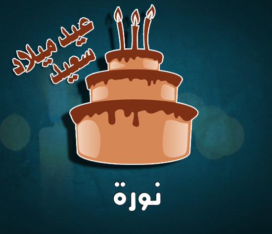 إسم نورة مكتوب على كيكة عيد ميلاد