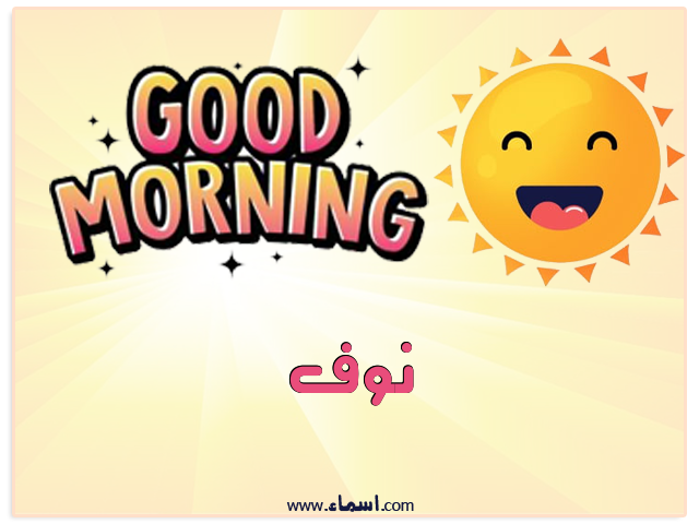 إسم نوف مكتوب على صباح الخير شمسي
