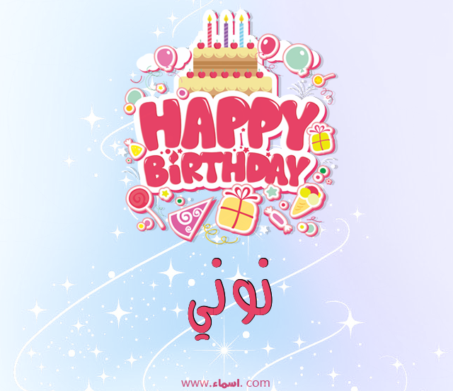 إسم نوني مكتوب على عيد ميلاد بالإنجليزي